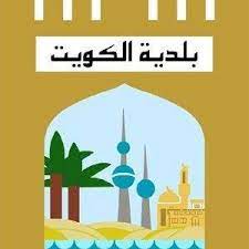 بلدية الكويت